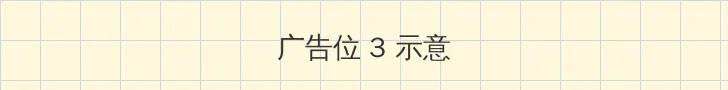 秘密花园入口 帖子内嵌广告位