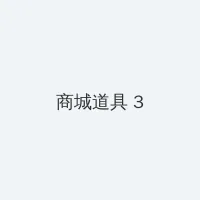 秘密花园入口 积分商城 - 专属头衔卡